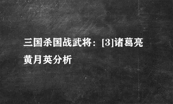 三国杀国战武将：[3]诸葛亮黄月英分析