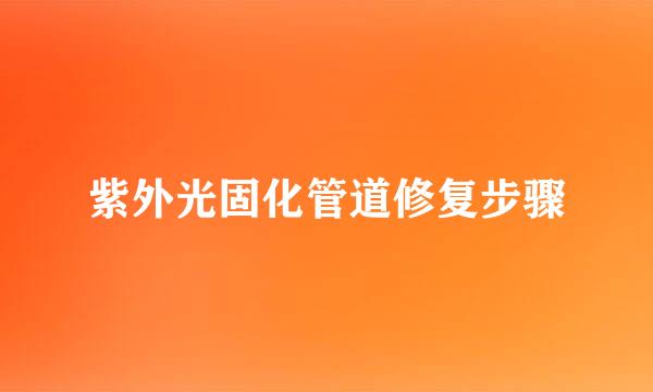 紫外光固化管道修复步骤