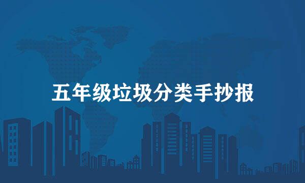 五年级垃圾分类手抄报