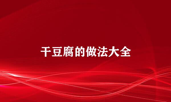 干豆腐的做法大全