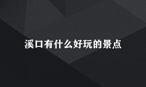 溪口有什么好玩的景点