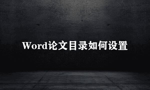 Word论文目录如何设置
