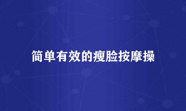 简单有效的瘦脸按摩操