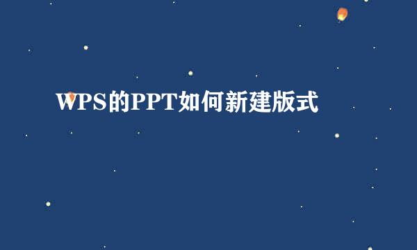 WPS的PPT如何新建版式