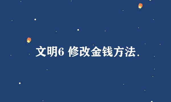 文明6 修改金钱方法