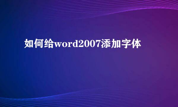 如何给word2007添加字体