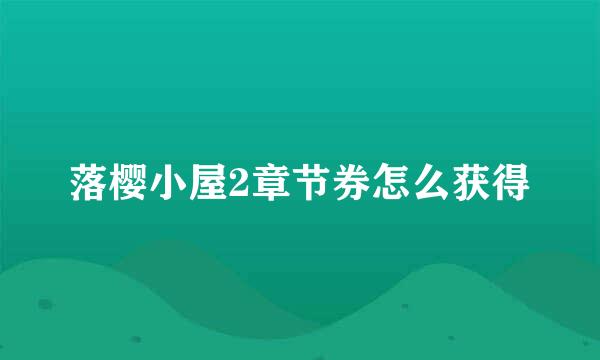 落樱小屋2章节券怎么获得