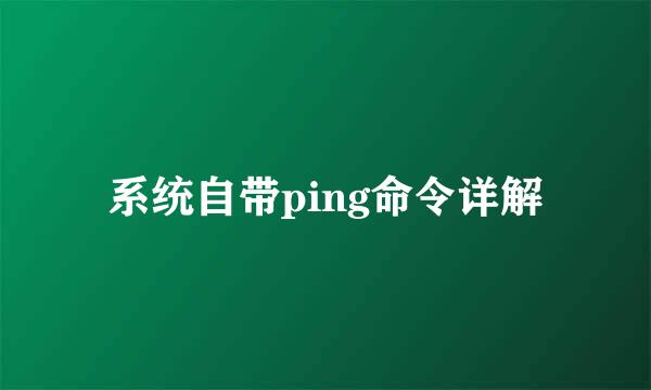 系统自带ping命令详解