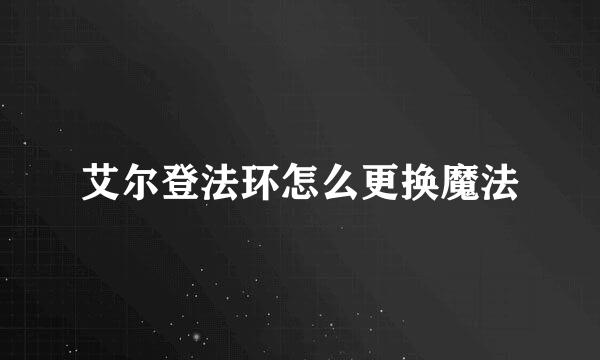 艾尔登法环怎么更换魔法