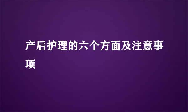 产后护理的六个方面及注意事项