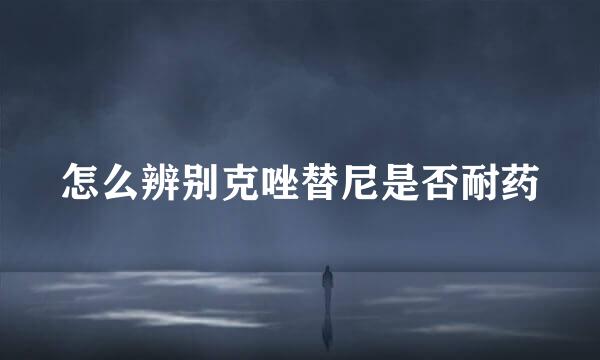 怎么辨别克唑替尼是否耐药