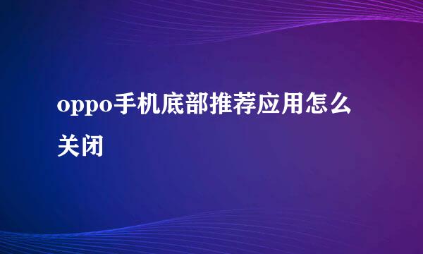 oppo手机底部推荐应用怎么关闭