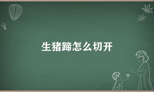 生猪蹄怎么切开