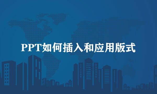 PPT如何插入和应用版式