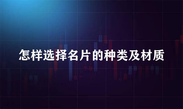 怎样选择名片的种类及材质