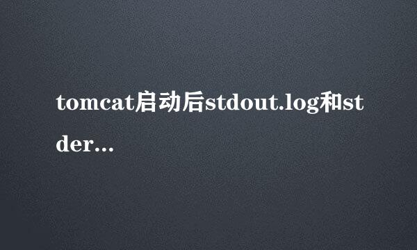 tomcat启动后stdout.log和stderr.log日志文件