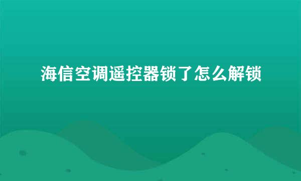 海信空调遥控器锁了怎么解锁