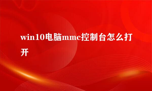 win10电脑mmc控制台怎么打开