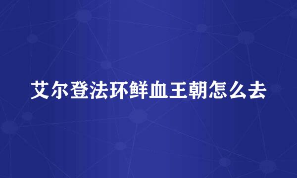 艾尔登法环鲜血王朝怎么去