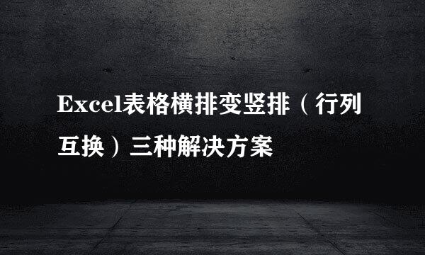 Excel表格横排变竖排（行列互换）三种解决方案