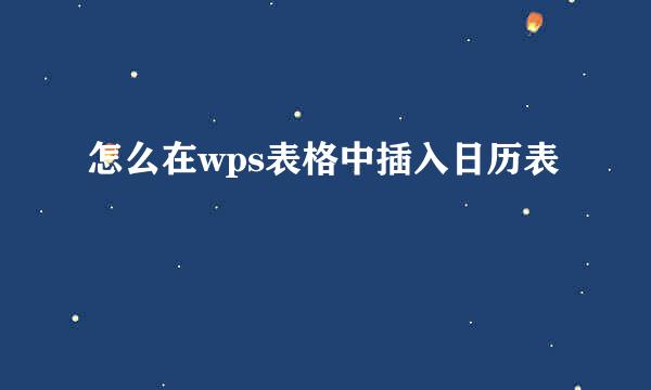 怎么在wps表格中插入日历表
