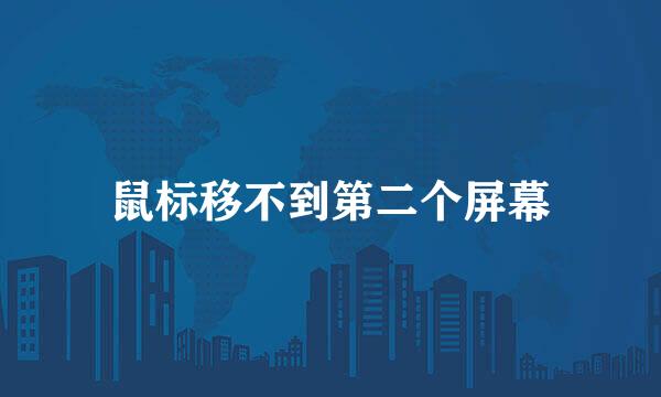 鼠标移不到第二个屏幕