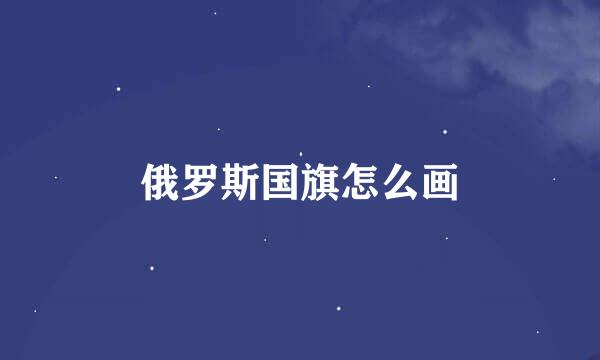 俄罗斯国旗怎么画