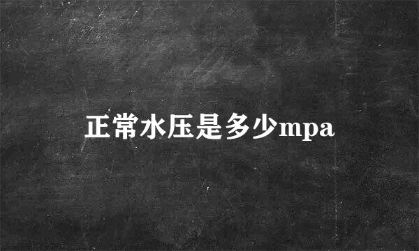 正常水压是多少mpa