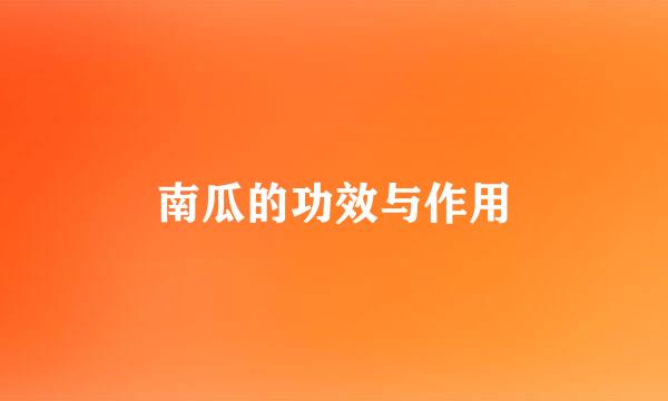 南瓜的功效与作用