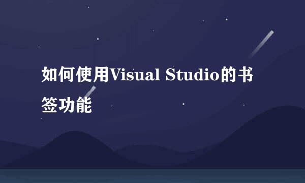 如何使用Visual Studio的书签功能