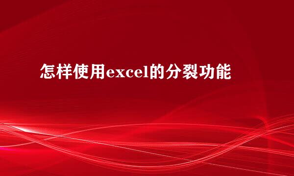怎样使用excel的分裂功能