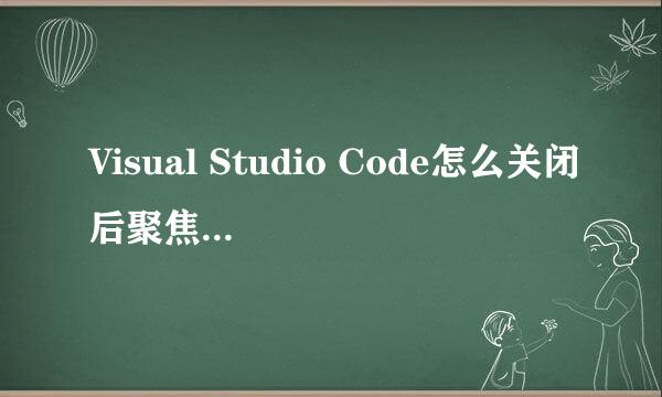 Visual Studio Code怎么关闭后聚焦最近的编辑器