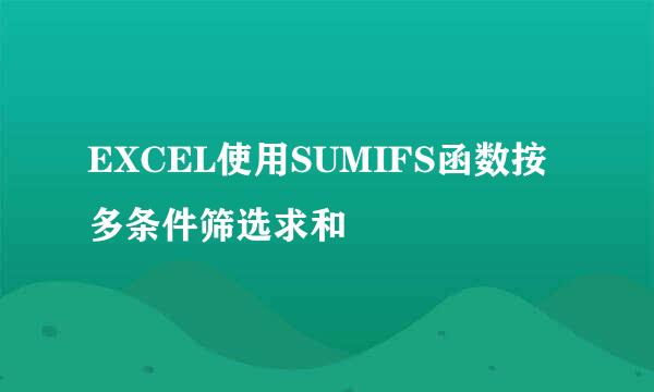EXCEL使用SUMIFS函数按多条件筛选求和