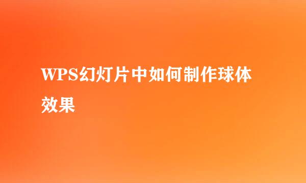 WPS幻灯片中如何制作球体效果