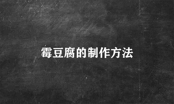 霉豆腐的制作方法
