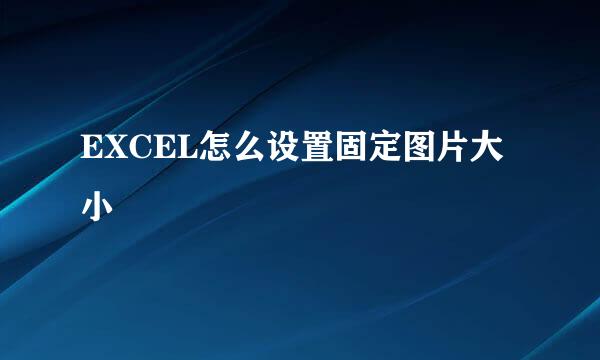 EXCEL怎么设置固定图片大小