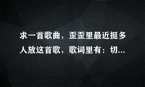 求一首歌曲，歪歪里最近挺多人放这首歌，歌词里有：切克切克切克切闹，男的唱的，不是凤凰传奇的