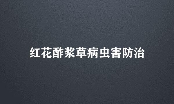 红花酢浆草病虫害防治