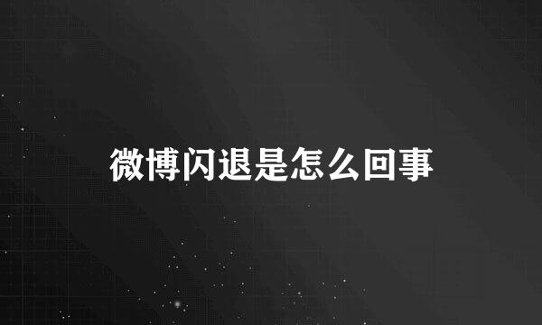 微博闪退是怎么回事
