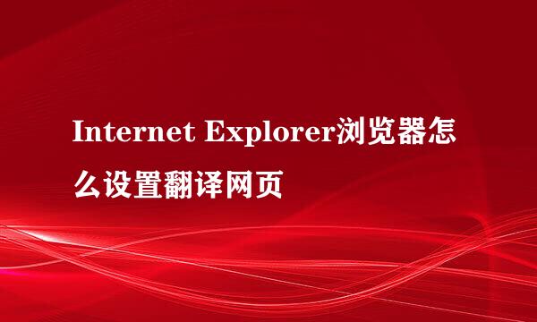 Internet Explorer浏览器怎么设置翻译网页