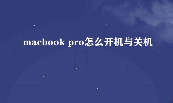 macbook pro怎么开机与关机