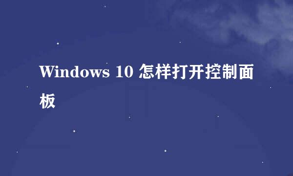 Windows 10 怎样打开控制面板