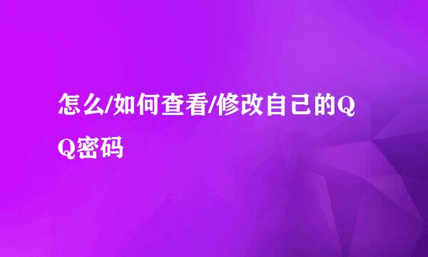 怎么/如何查看/修改自己的QQ密码