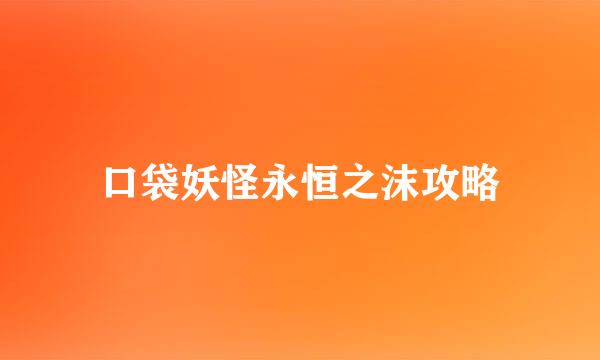 口袋妖怪永恒之沫攻略