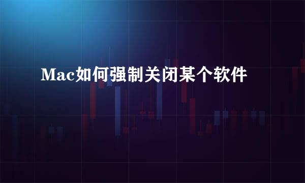 Mac如何强制关闭某个软件