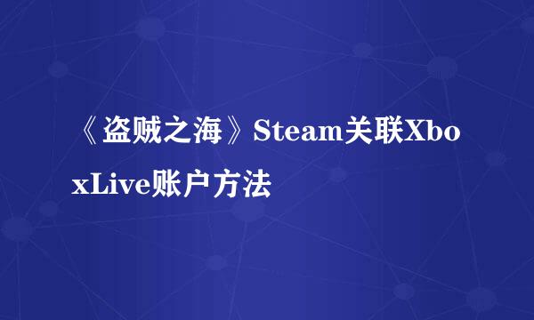 《盗贼之海》Steam关联XboxLive账户方法