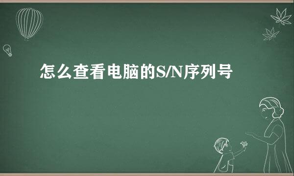 怎么查看电脑的S/N序列号