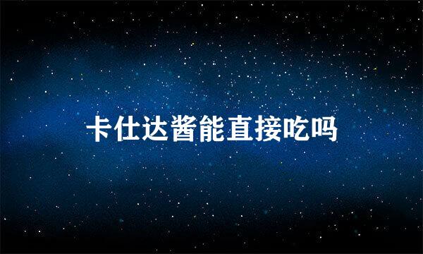 卡仕达酱能直接吃吗