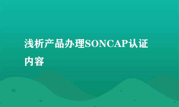 浅析产品办理SONCAP认证内容