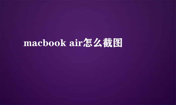 macbook air怎么截图